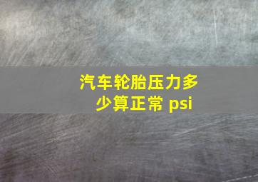 汽车轮胎压力多少算正常 psi